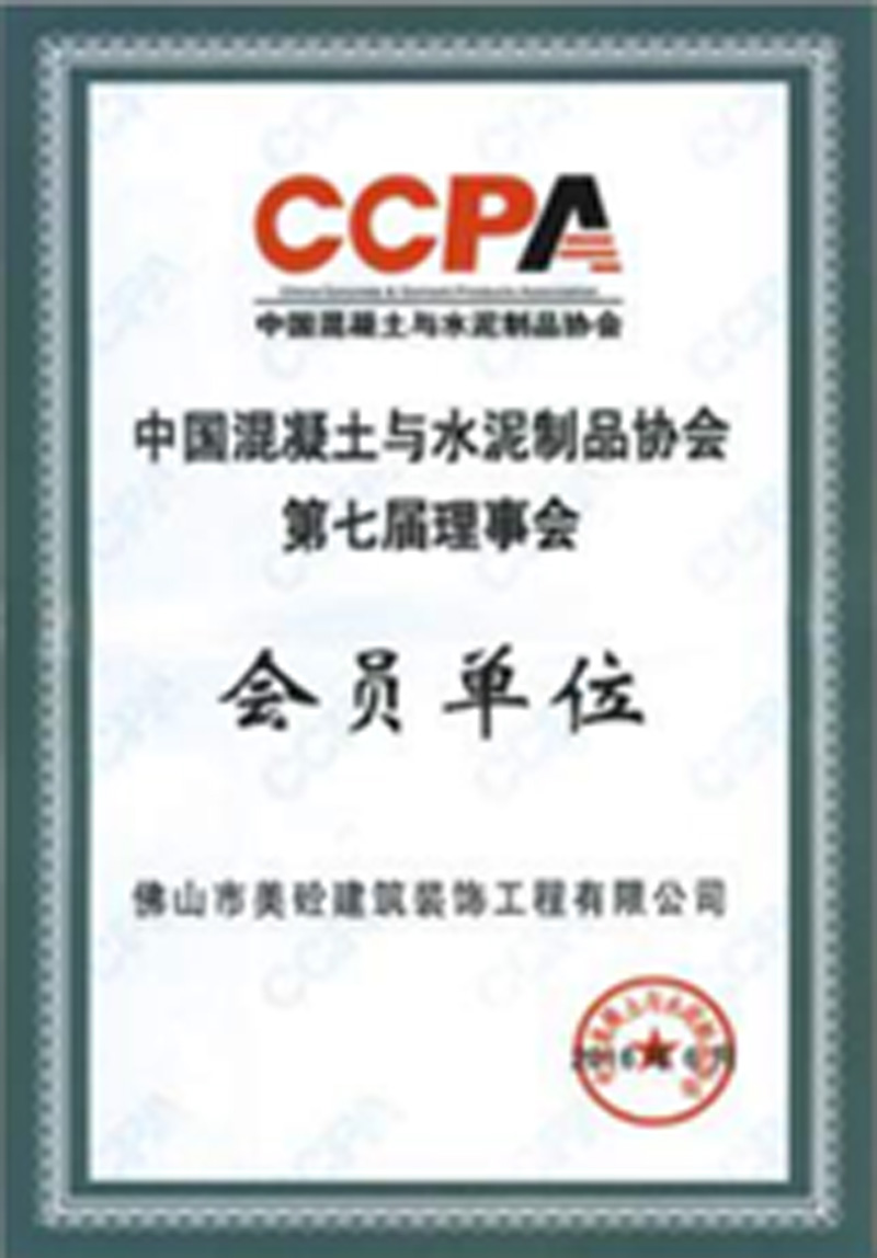 中国混凝土与水泥制品协会会员单位